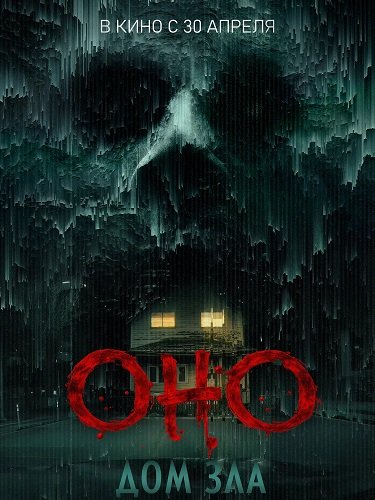 Фильм Оно. Дом зла (2025)