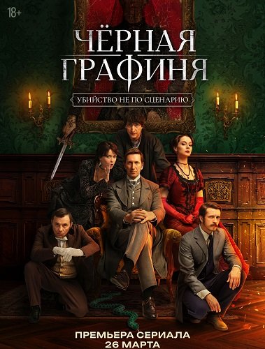 Фильм Чёрная графиня (1 сезон)