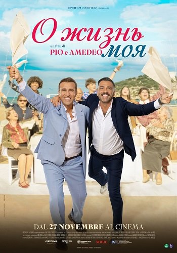 Фильм О жизнь моя (2025)