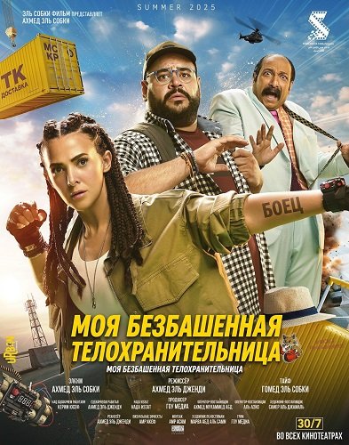 Фильм Моя безбашенная телохранительница (2025)