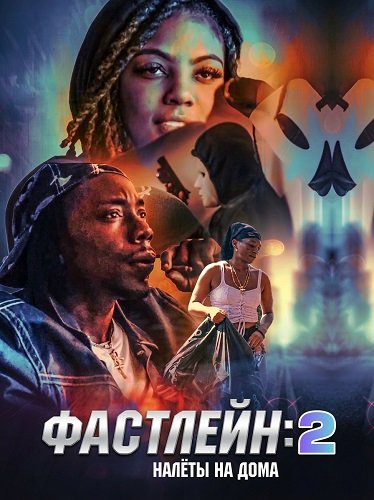Фильм Фастлейн 2: налёты на дома (2025)