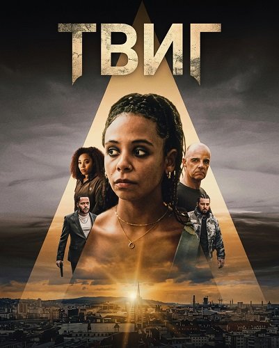 Фильм Твиг (2024)