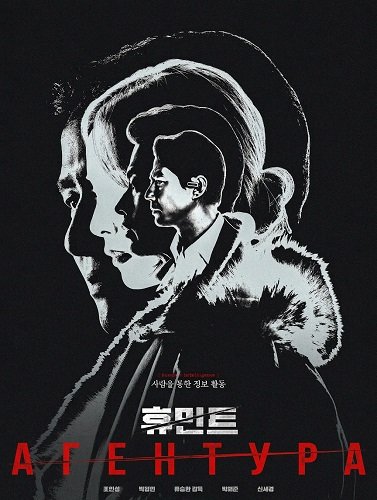 Фильм Агентура (2026)