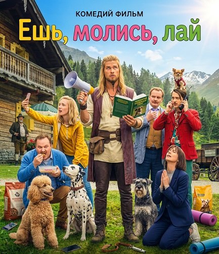 Фильм Ешь, молись, лай  (2026)