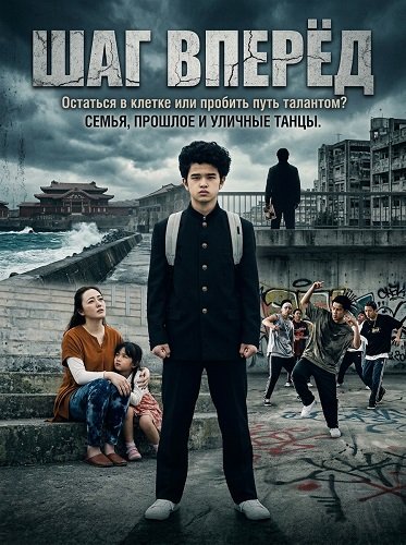 Фильм Шаг Вперёд (2025)