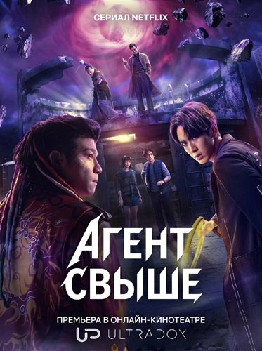Фильм Агент свыше (1 сезон)
