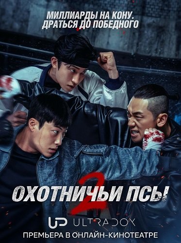 Фильм Охотничьи псы (1 сезон)