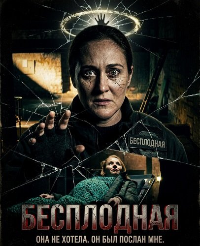 Фильм Бесплодная (2025)