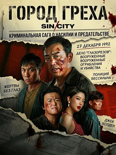 Фильм Город Греха (2026)