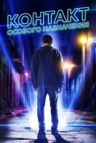 Фильм Контакт особого назначения (2025)