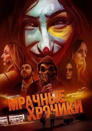 Фильм Мрачные хроники (2024)