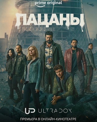 Фильм Пацаны (5 сезон)