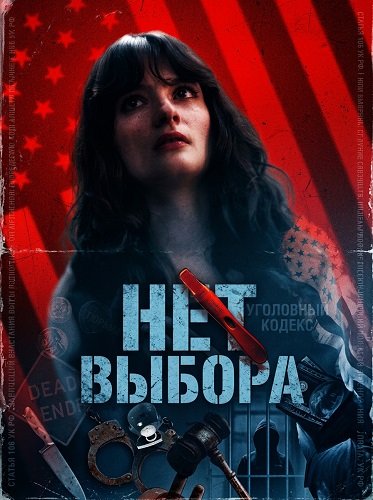 Фильм Нет выбора (2025)