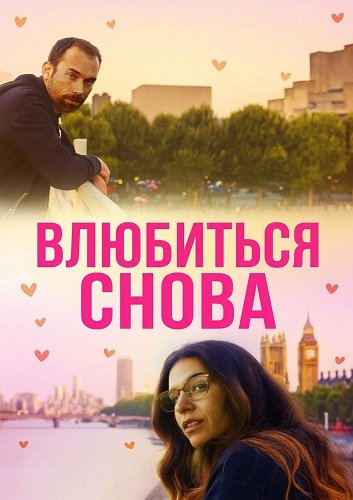 Фильм Влюбиться снова (2025)