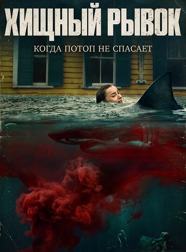 Фильм Хищный рывок (2026)