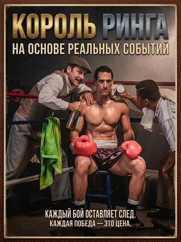 Фильм Король ринга (2025)