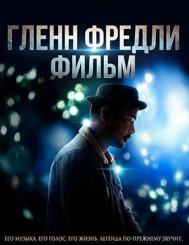 Фильм Гленн Фредли: Фильм (2024)