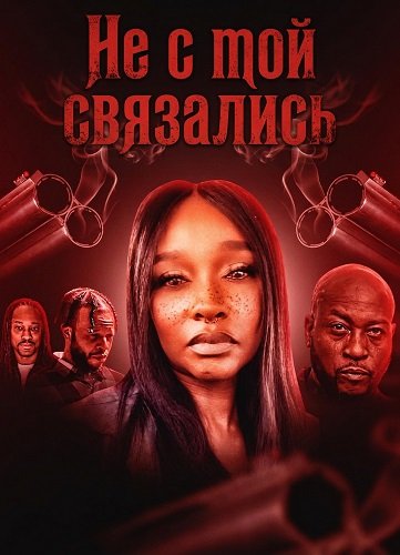 Фильм Не с той связались (2025)