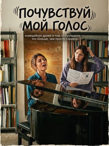 Фильм Почувствуй мой голос (2026)