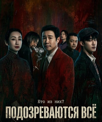Фильм Подозреваются все (Все подозреваемые) (2024)
