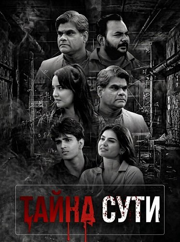 Фильм Тайна сути (2026)