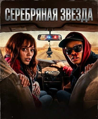 Фильм Серебряная звезда (2024)