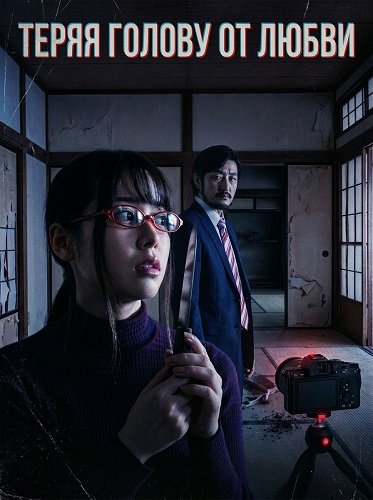 Фильм Теряя голову от любви (2024)