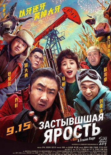 Фильм Застывшая ярость (Холодная ярость) (2024)