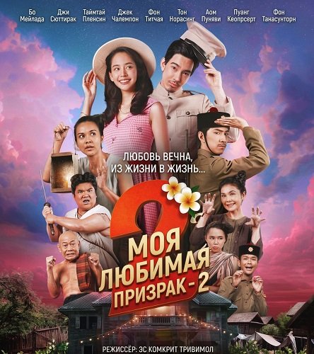 Фильм Моя любимая - призрак - 2 (2025)