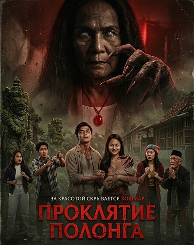 Фильм Проклятие Полонга (2025)