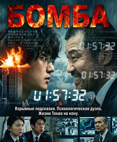 Фильм Бомба (Бакудан) (2025)