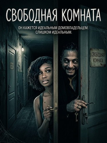 Фильм Свободная комната (2025)