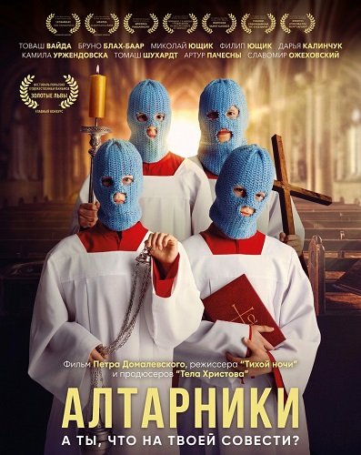 Фильм Алтарники (2025)