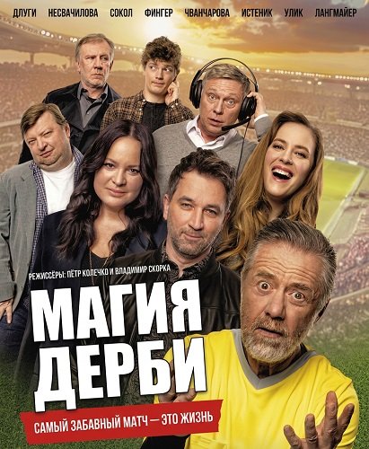 Фильм Магия дерби (2025)