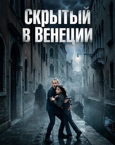 Фильм Скрытый в Венеции (2025)
