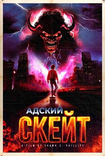 Фильм Адский скейт (2025)