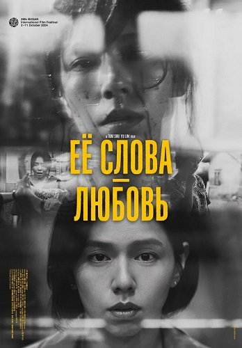Фильм Её слова - любовь (2024)