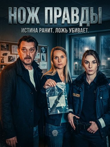Фильм Нож правды (2025)