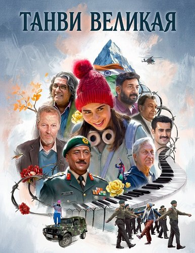 Фильм Танви Великая (2025)