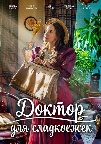 Фильм Доктор для сладкоежек (Сладкая сказка) (2025)