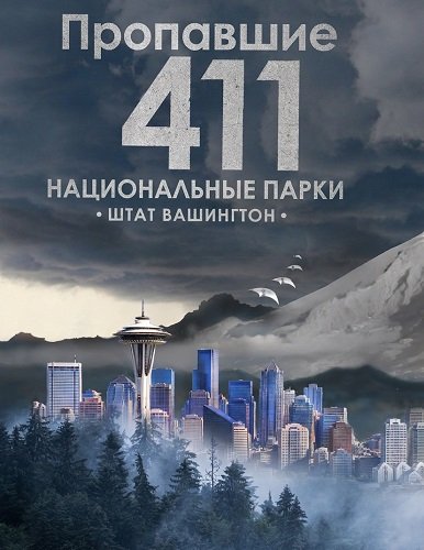 Фильм Пропавшие 411: Национальные парки. Штат Вашингтон (2026)