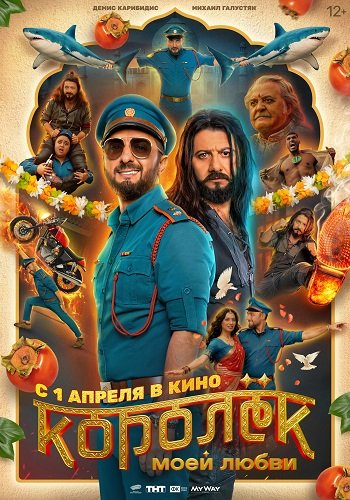 Фильм Королёк моей любви (2026)