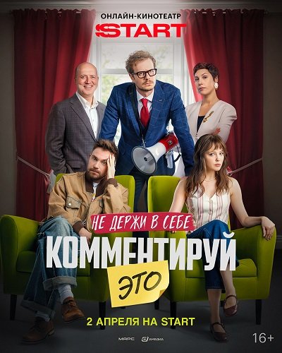 Фильм Комментируй это (2026)